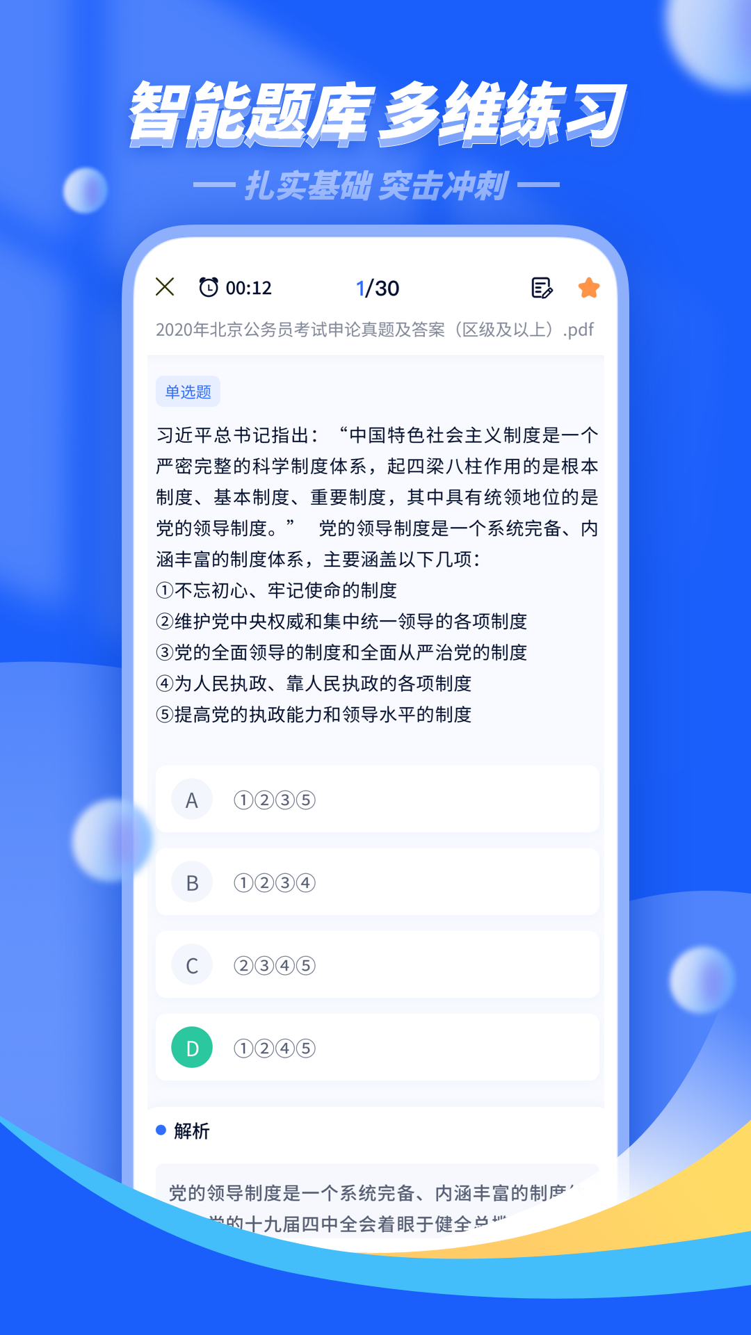 公考公务员题库app v3.2.9