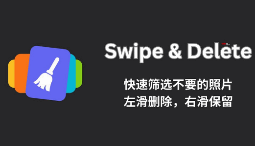 滑动删除软件(Swipe&Delete) 滑动删除软件(Swipe&Delete)