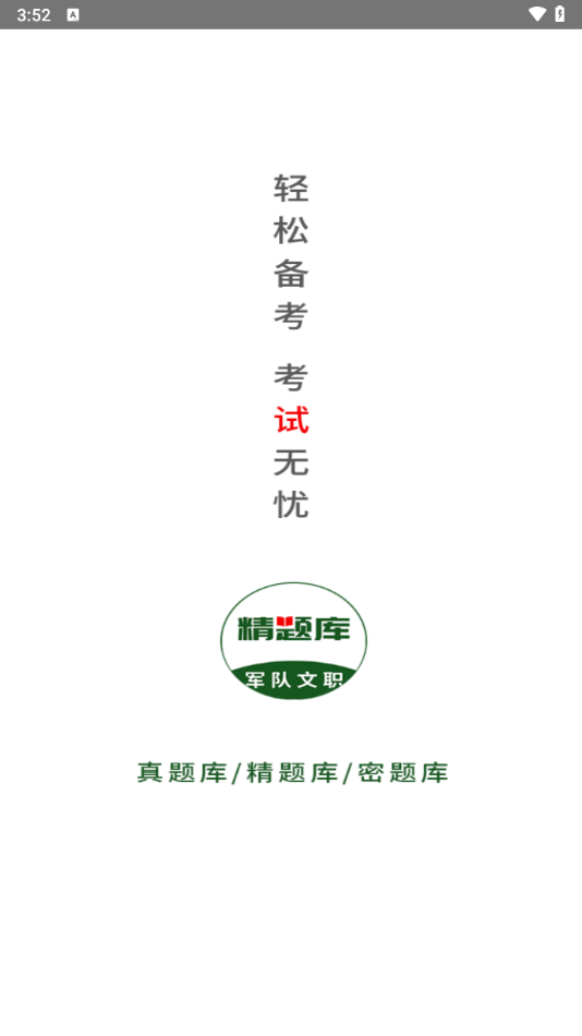 军队文职精题库app v2.0.3