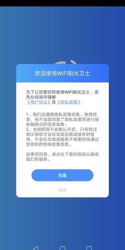 WiFi阳光卫士app v1.0.0