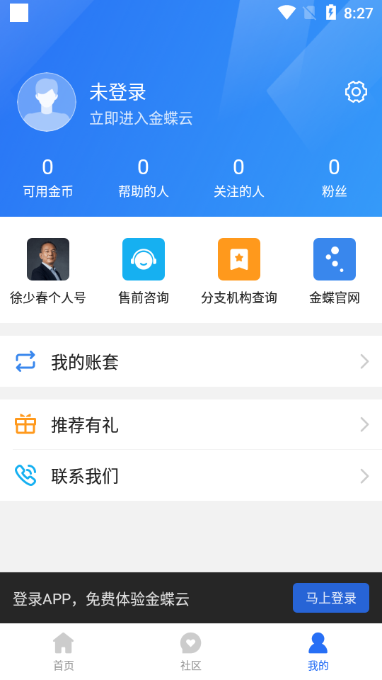 金蝶云app v3.1.4