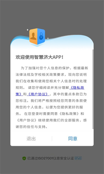 智慧济大APP v1.0.0