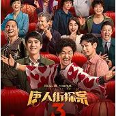 唐人街探案3免费app v1.0