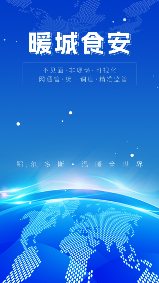 暖城食安app下载 v6.309.118
