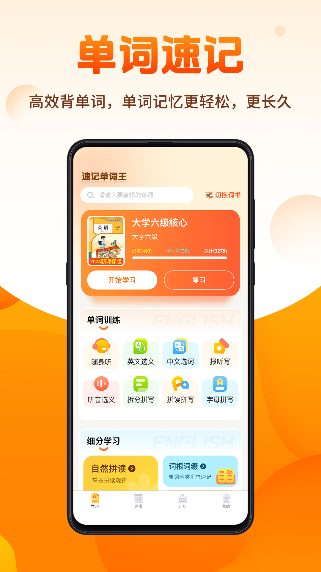 速记单词王APP下载 v1.4.0