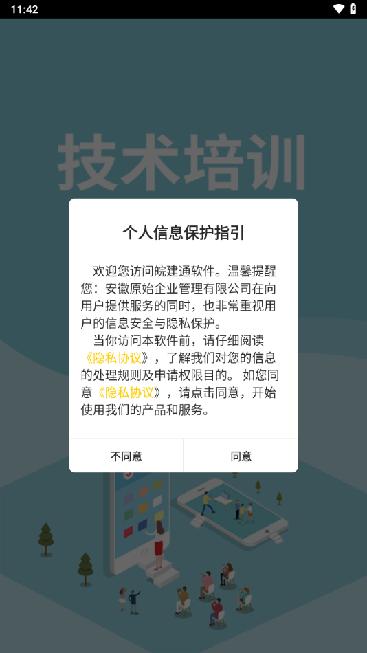皖建通app下载 v2.0.0
