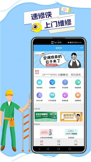 速修侠上门维修app v5.1