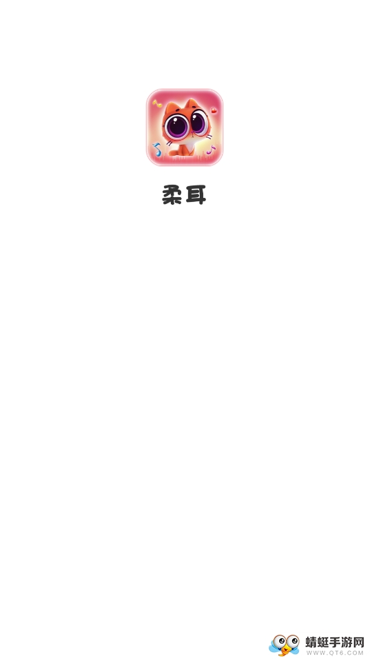 柔耳 5.6.4最新版 v5.6.4