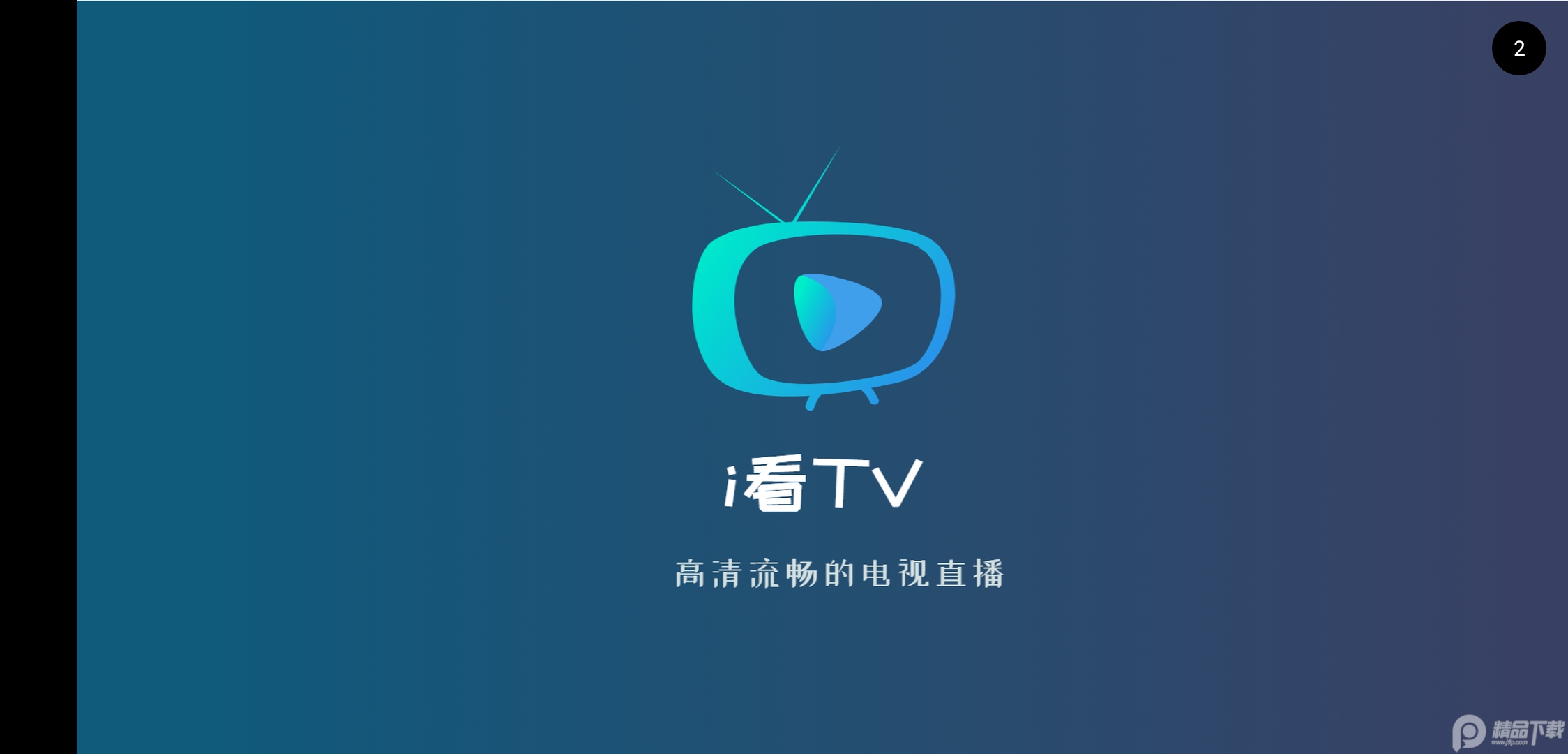 i看TV高清app免费 v1.0.5