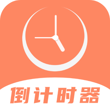 维美倒计时助手app v4.1.4