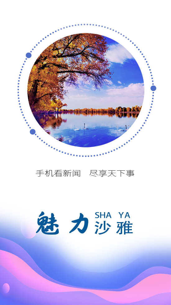 沙雅好地方app v2.2.0.10