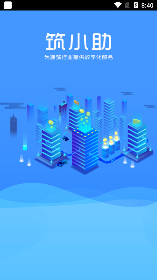 筑小助app v1.2.1