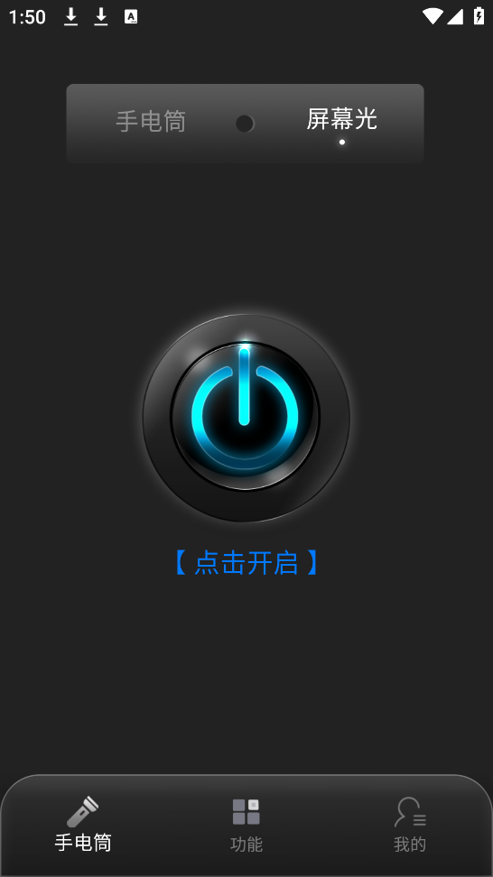 酷炫手电筒app v1.0.9