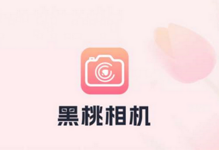 黑桃相机app