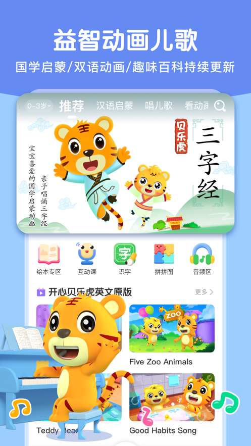 贝乐虎启蒙app v6.1.8