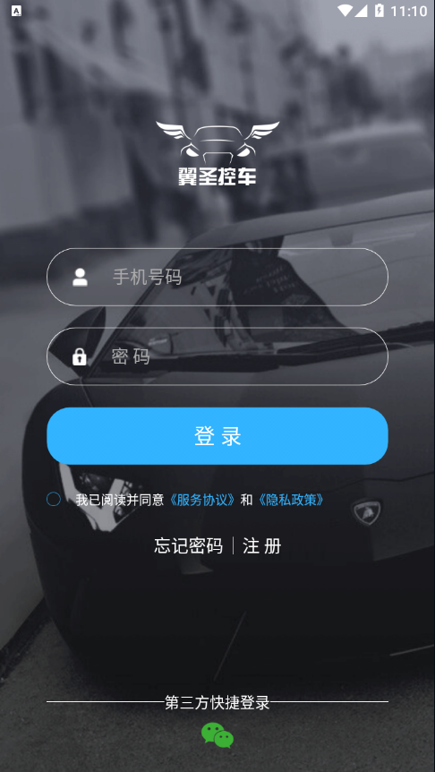 翼圣控车app v5.2.7