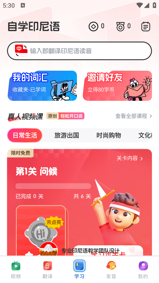 印尼语学习软件 v1.0.4