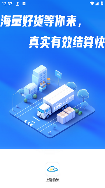 上巡物流司机端app最新版 v1.20.2.0016