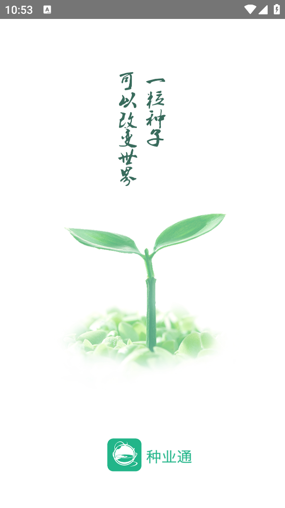 种业通app v2.2.3