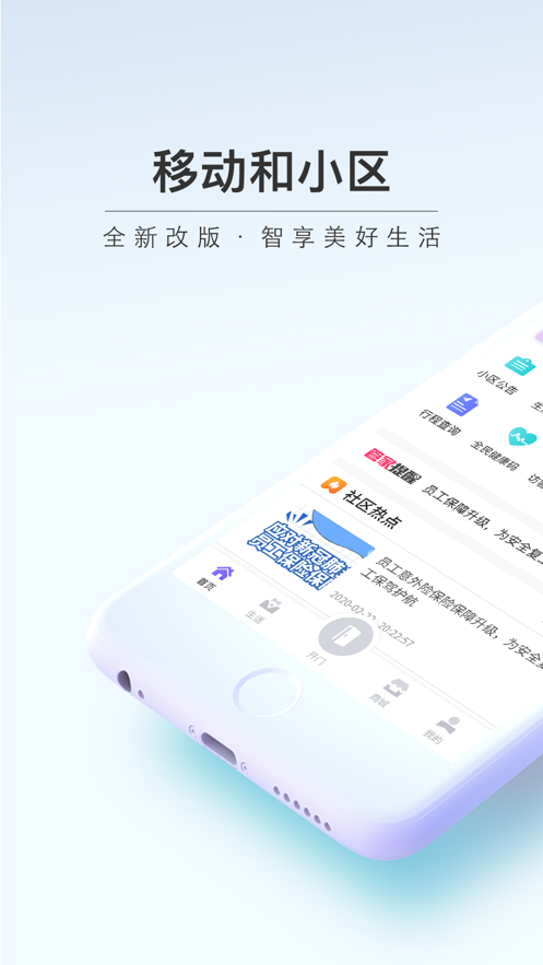 移动和小区app v2.4.0