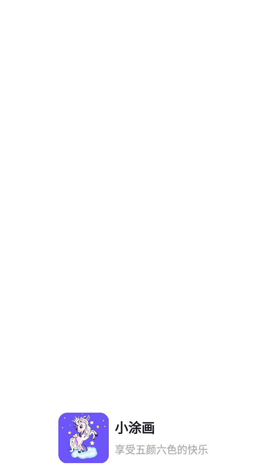 小涂画手机版 v1.0