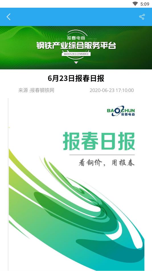 报春钢铁官方版 5.8.5安卓版 v5.8.5