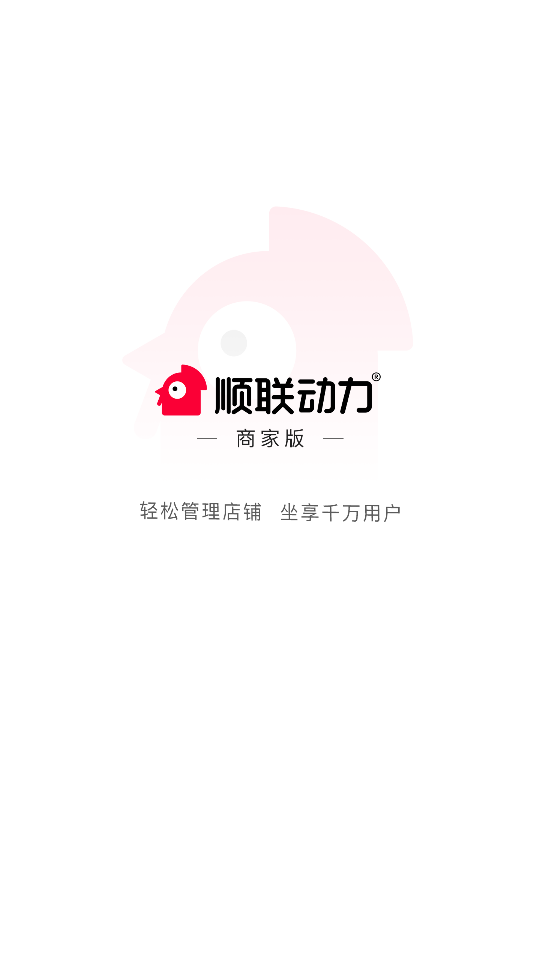 顺联动力商家版软件 v1.2.0