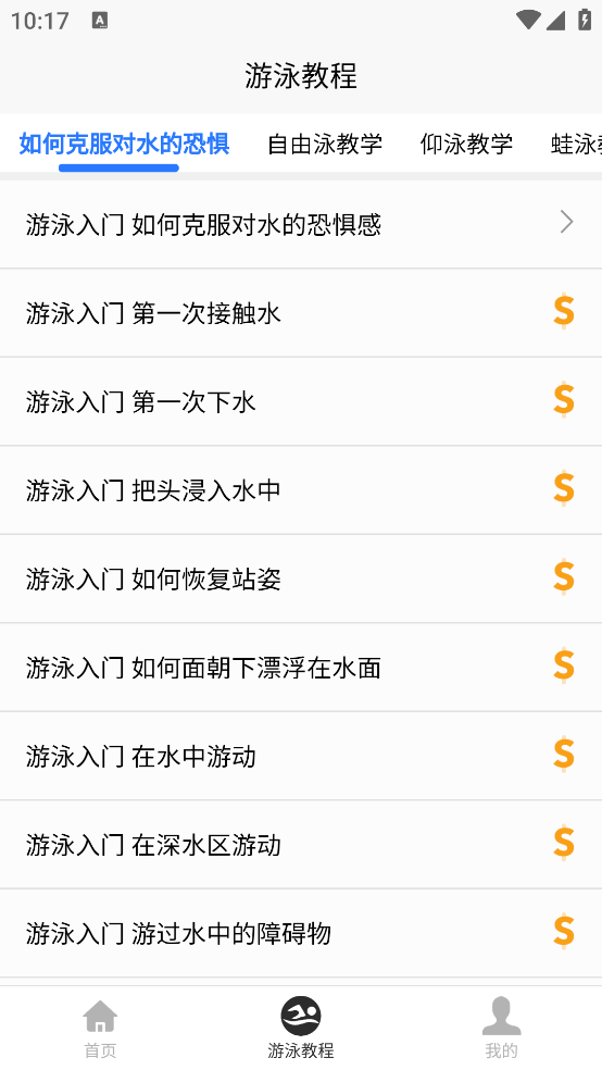 游泳学习宝典app v1.0.1