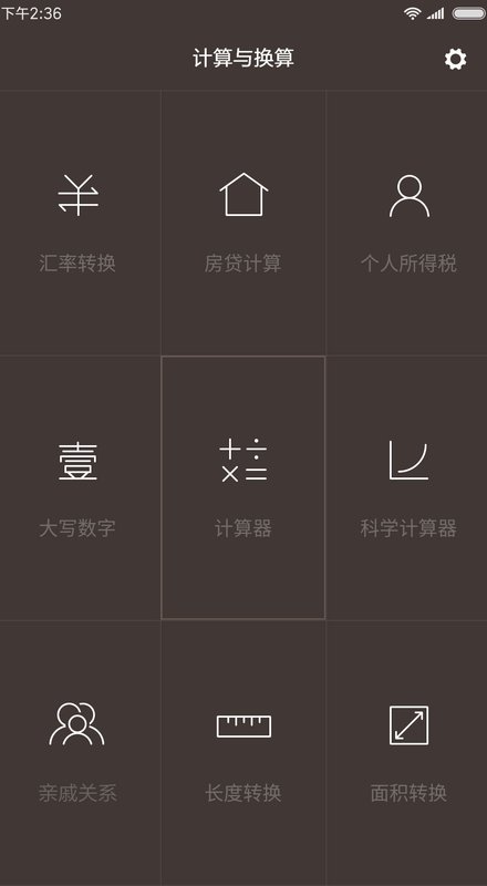 一加计算器app v2.0.0