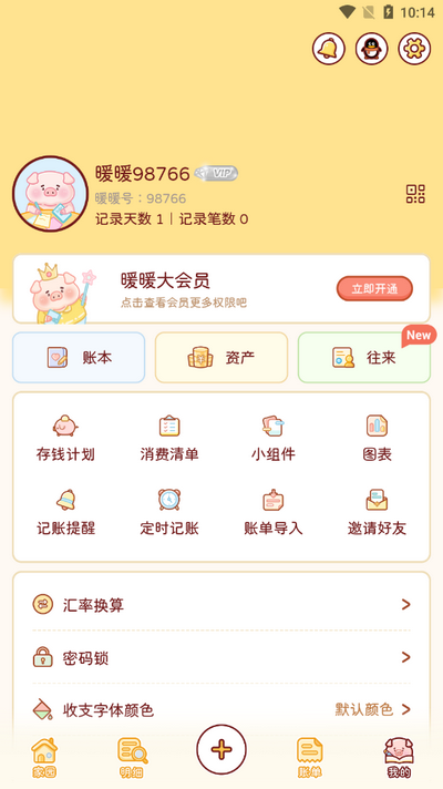 暖暖记账app v1.0.1