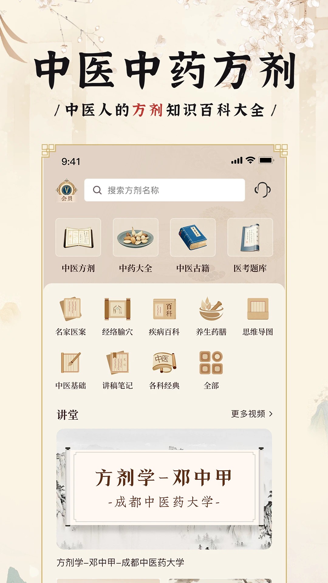 中医方剂i v1.9