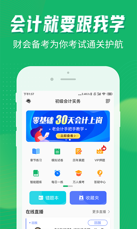 会计跟我学app v2.6.8