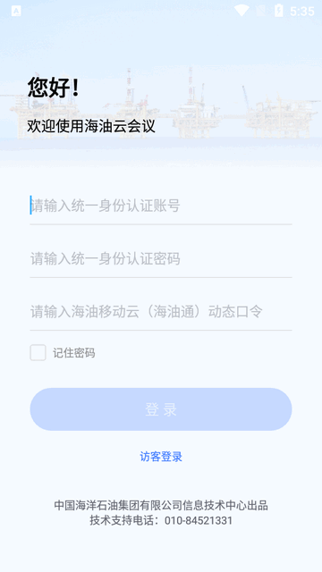 海油云会议app最新版