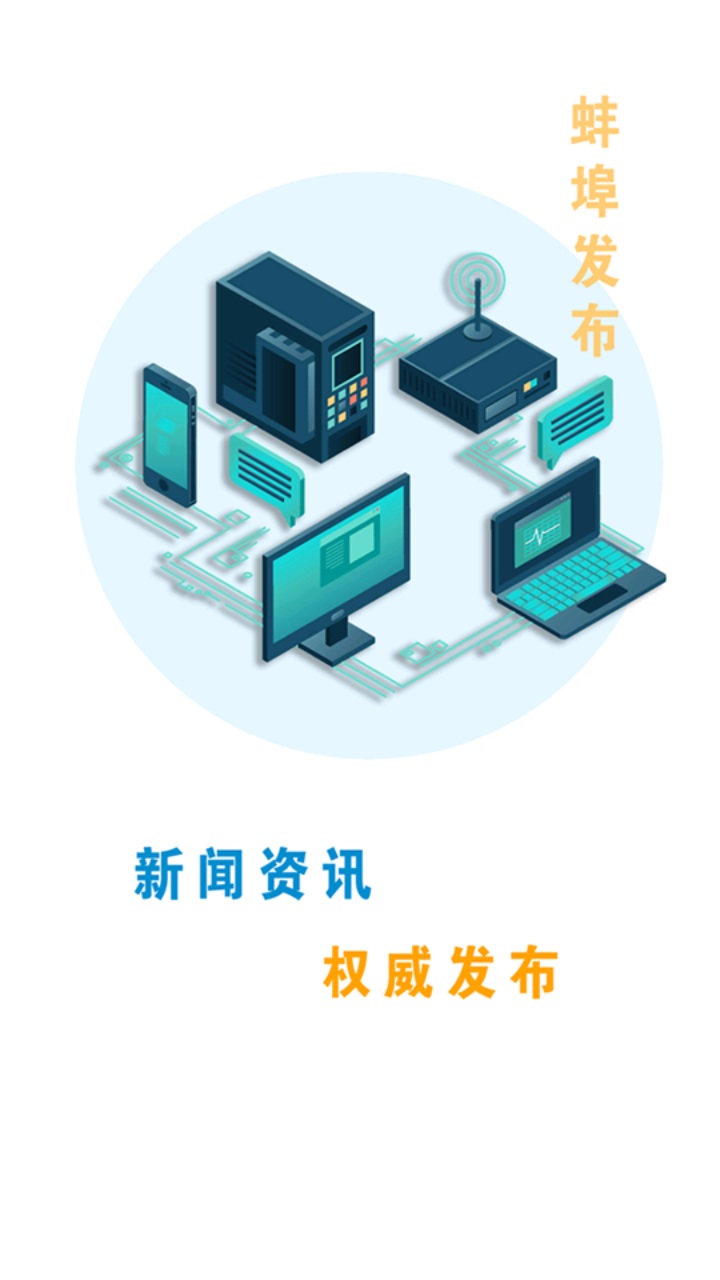 蚌埠发布客户端 2.0.4安卓版 v2.0.4