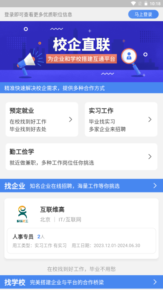 校企直联app手机官方版 校企直联app手机官方版