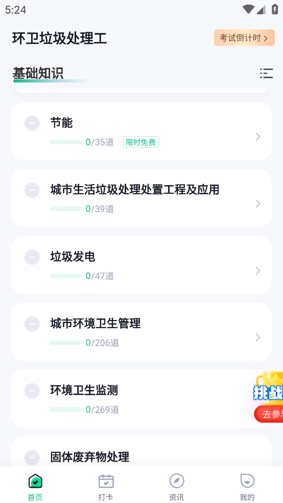 环卫垃圾处理工聚题库app v2.1.4
