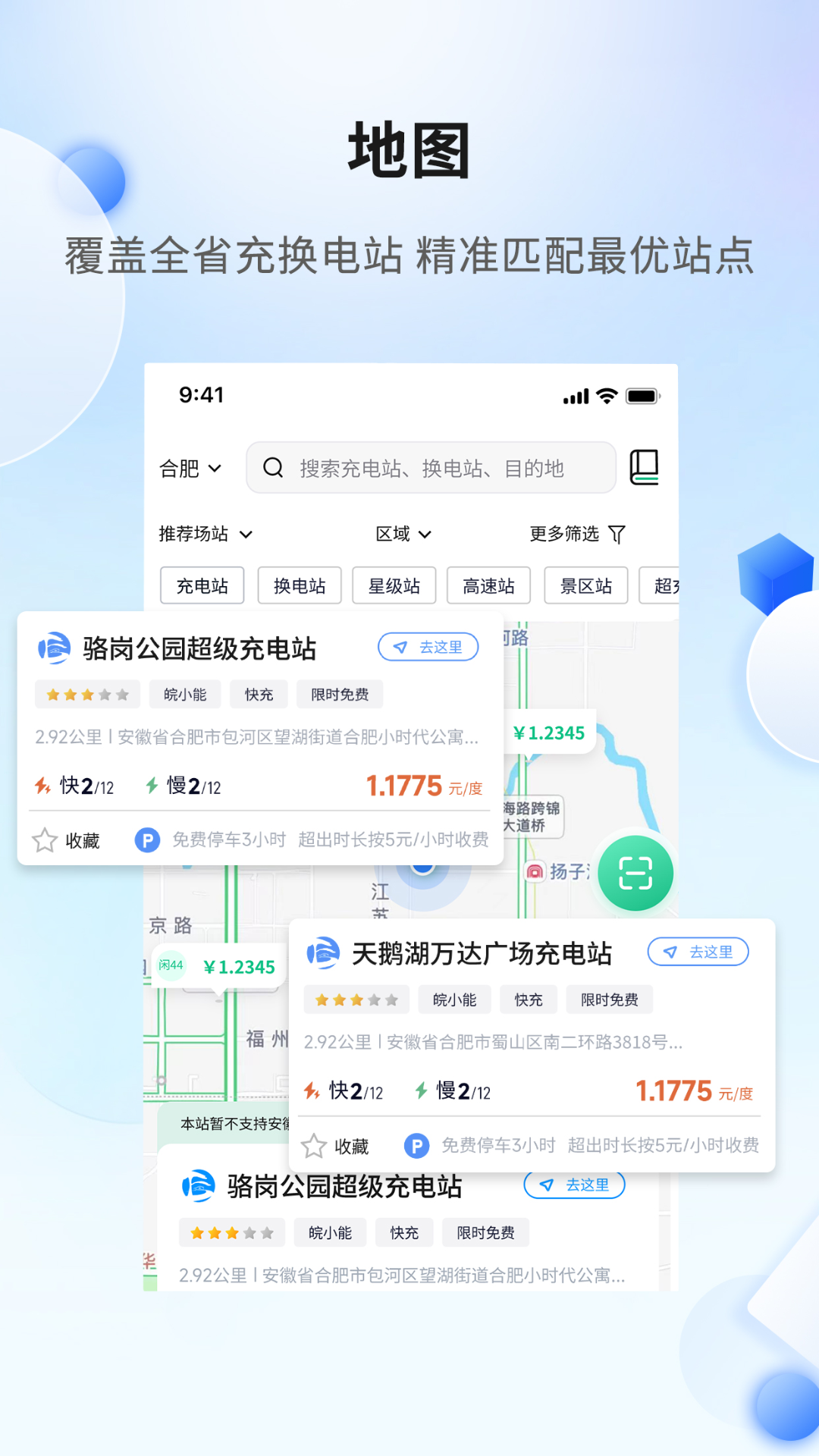 安徽充换电app v1.1.24