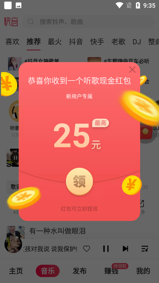 快音听歌赚钱 v5.81.00