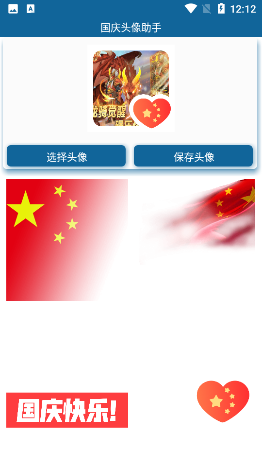 2026国庆头像助手app v3.0