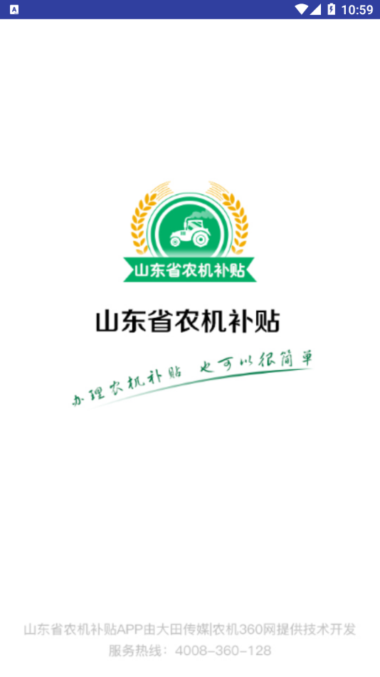 山东农机补贴app下载 v3.0.4