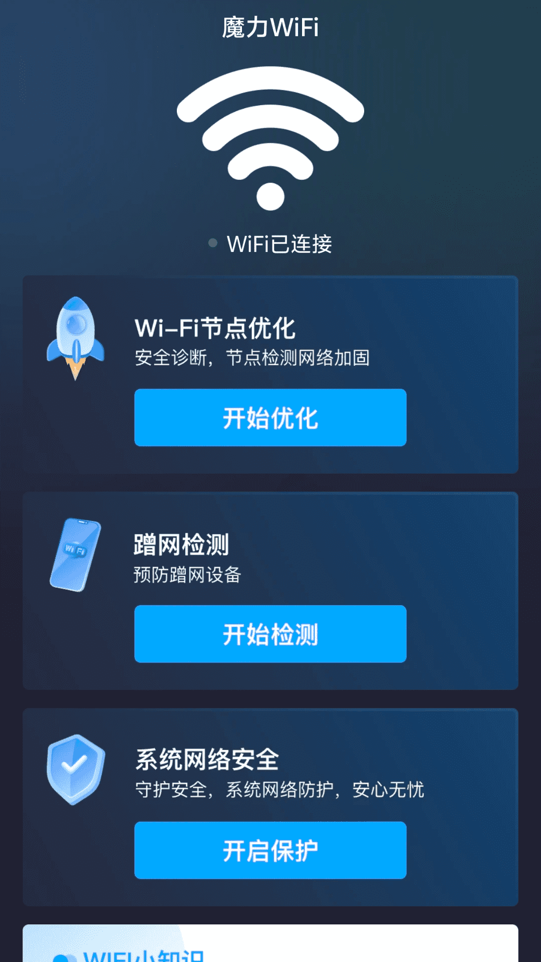 魔力WiFi app v2.0.2