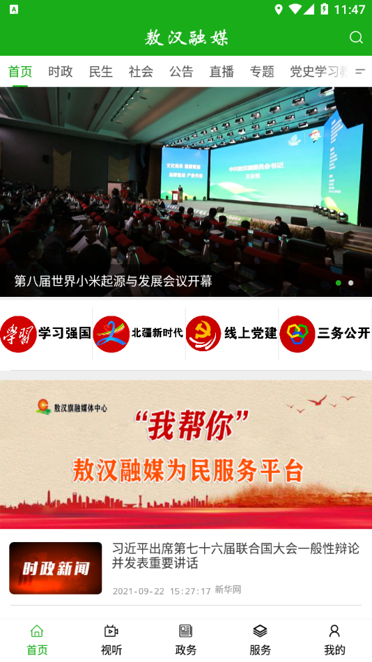 敖汉融媒app v1.4.7