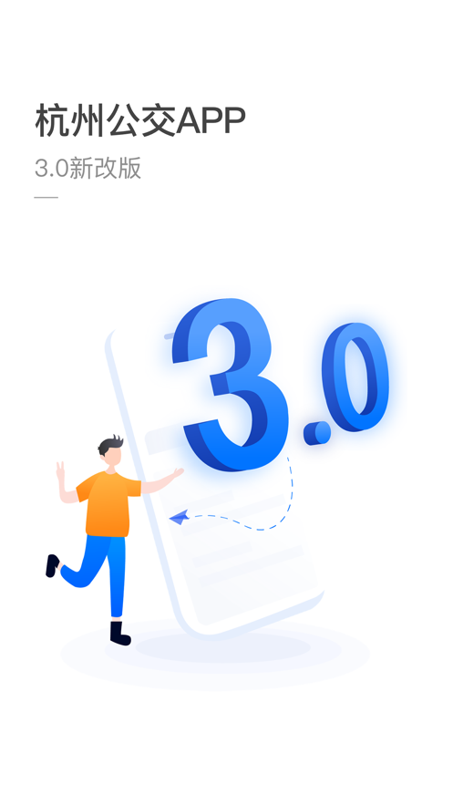 杭州公共交通app v3.5.14
