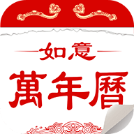 如意万年历最新版本 v3.12