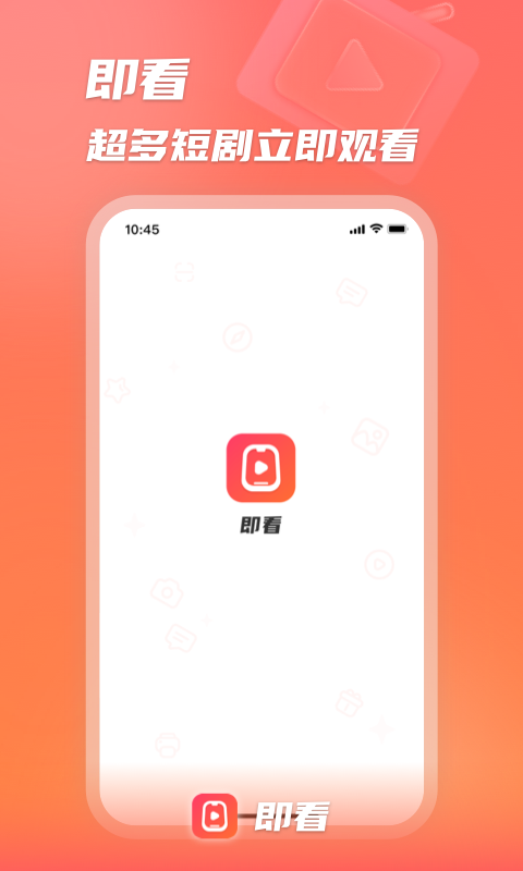 即看短剧app免费版 v1.2.0731