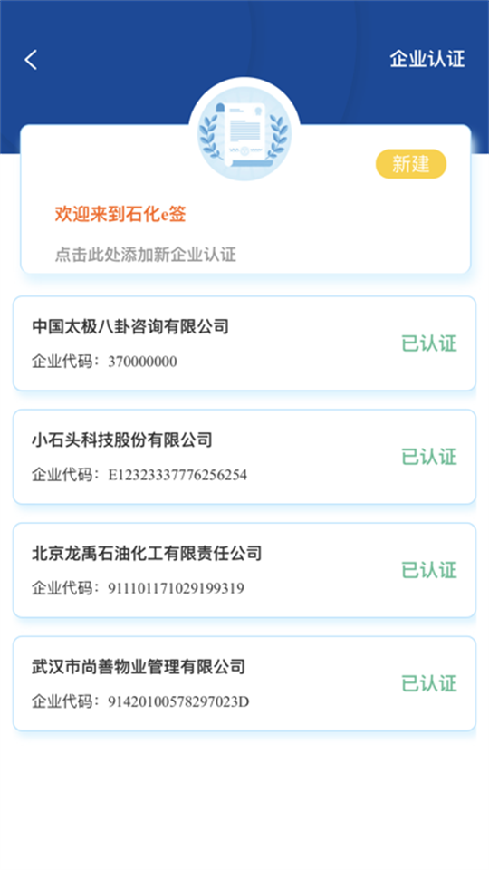 石化e签app安卓版最新 v2.68
