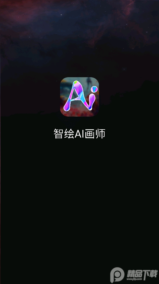 智绘AI画师软件最新版 v1.0.0