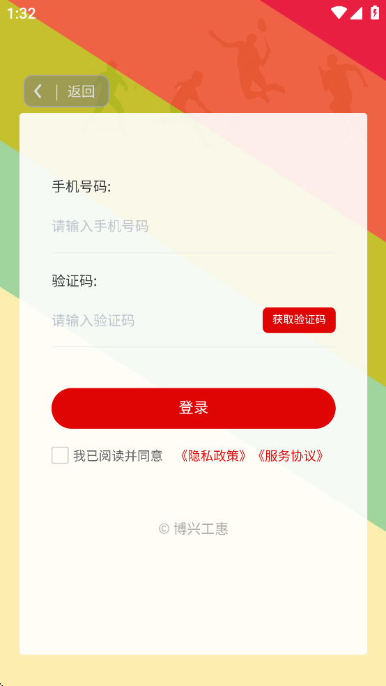 博兴工惠App v1.6.6
