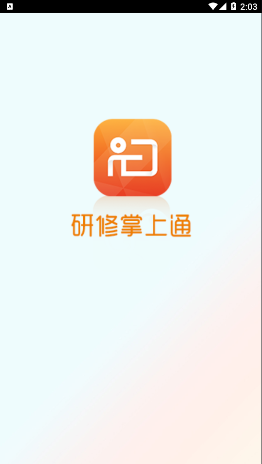 研修掌上通app v4.5.0