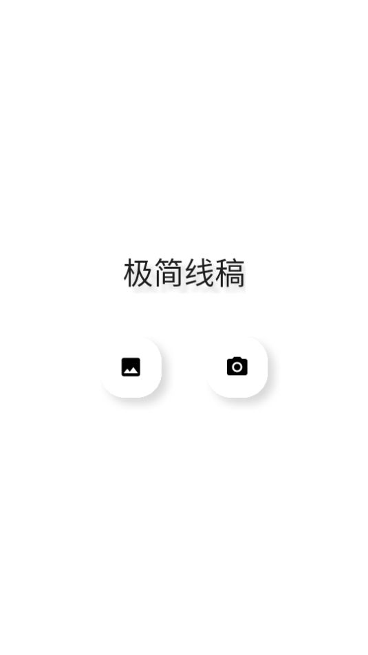 极简线稿app最新版安卓 v1.0.0